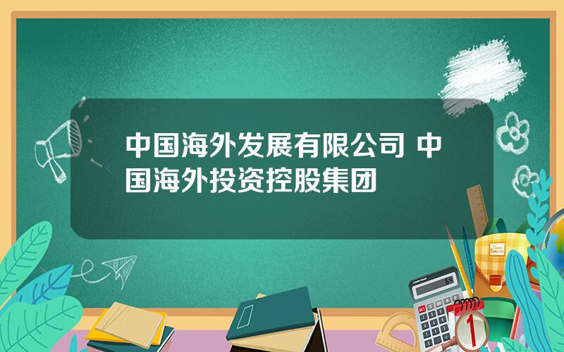 中国海外发展有限公司 中国海外投资控股集团